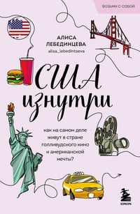 Обложка США изнутри. Как на самом деле живут в стране голливудского кино и американской мечты?