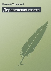 Обложка Деревенская газета