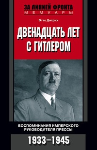 Обложка Двенадцать лет с Гитлером. Воспоминания имперского руководителя прессы. 1933-1945