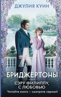 Обложка Сэру Филиппу, с любовью