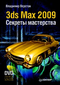 Обложка 3ds Max 2009. Секреты мастерства