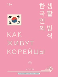 Обложка Как живут корейцы