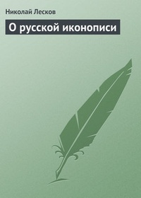 Обложка О русской иконописи