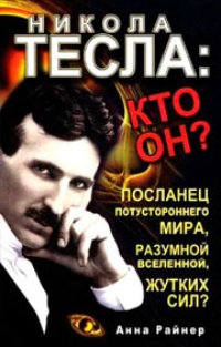 Обложка Никола Тесла. Кто он?