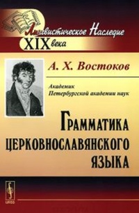 Обложка Грамматика церковно-славянского языка по древнейшим онаго письменным памятникам