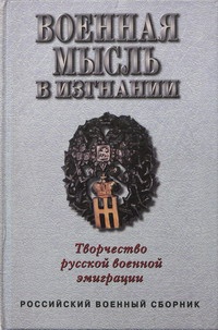 Обложка Военная мысль в изгнании: Творчество русской военной эмиграции