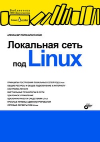 Обложка Локальная сеть под Linux