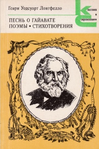 Обложка Песнь о Гайавате