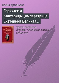 Обложка Геркулес и Кантариды (императрица Екатерина Великая – Александр Ланской)