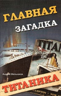 Обложка Главная загадка "Титаника"