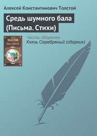 Обложка Средь шумного бала (Письма. Стихи)