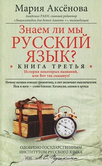 Обложка Знаем ли мы русский язык? История некоторых названий, или Вот так сказанул! Книга 3