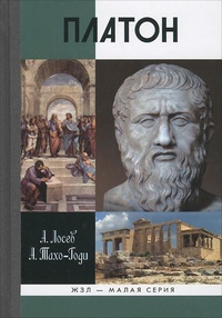 Обложка Платон. Мифы и реальность