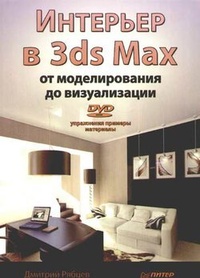 Обложка Интерьер в 3ds Max: от моделирования до визуализации