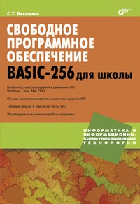 Обложка Свободное программное обеспечение. BASIC-256 для школы