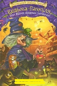 Обложка Ведьма Пачкуля, или Магия вредных привычек