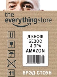 Обложка The Everything Store. Джефф Безос и эра Amazon