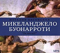 Обложка Микеланджело Буонарроти. «Он мог всё!»