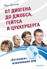 Обложка От Диогена до Джобса, Гейтса и Цукерберга. „Ботаники“, изменившие мир