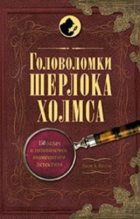 Обложка Головоломки Шерлока Холмса