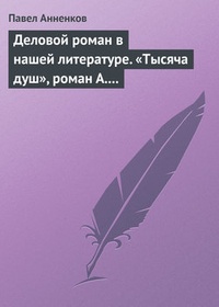 Обложка Деловой роман в нашей литературе. „Тысяча душ“, роман А. Писемского