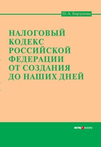 Обложка Налоговый кодекс Российской Федерации от создания до наших дней