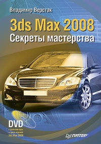 Обложка 3ds Max 2008. Секреты мастерства