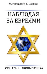 Обложка Наблюдая за евреями. Скрытые законы успеха