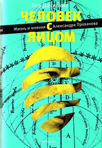 Обложка Человек с яйцом. Жизнь и мнения Александра Проханова