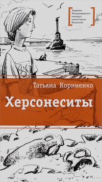 Обложка Херсонеситы 