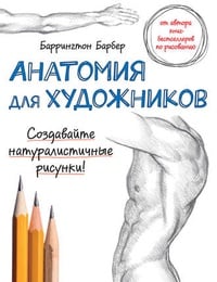 Обложка Анатомия для художников