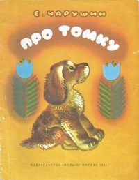 Обложка Про Томку