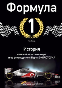 Обложка Формула-1. История главной автогонки мира и ее руководителя Берни Экклстоуна