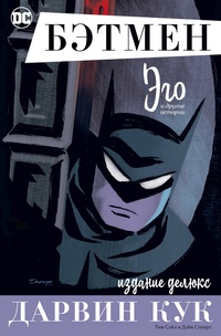 Обложка Бэтмен. Эго и другие истории. Издание делюкс. Графический роман