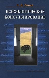 Обложка Психологическое консультирование. Теория и практика