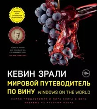 Обложка Мировой путеводитель по вину. Windows on the world
