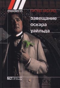 Обложка Завещание Оскара Уайльда