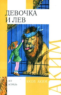 Обложка Девочка и лев