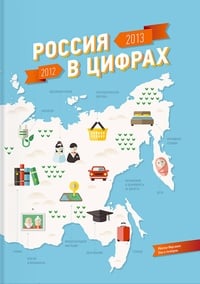 Обложка Россия в цифрах. 2012-2013