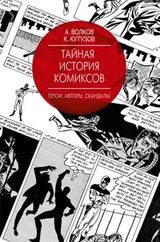 Тайная история комиксов: Герои. Авторы. Скандалы.