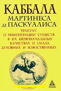 Обложка Каббала Мартинеса де Паскуалиса. Трактат о реинтеграции существ в их первоначальных качествах и силах, духовных и божественных