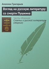 Взгляд на русскую литературу со смерти Пушкина