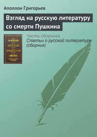 Обложка Взгляд на русскую литературу со смерти Пушкина