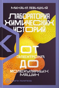 Обложка Лаборатория химических историй: От электрона до молекулярных машин 