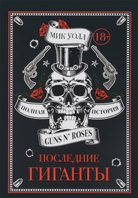 Обложка Последние гиганты. Полная история Guns N' Roses