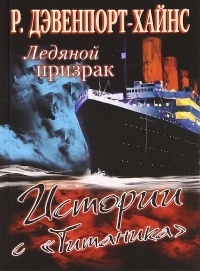 Обложка Ледяной призрак. Истории с "Титаника"