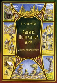 Обложка В дебрях Центральной Азии (записки кладоискателя)