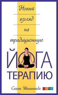 Обложка Новый взгляд на традиционную йога-терапию