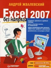 Обложка Excel 2007 без напряга
