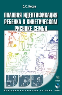 Обложка Половая идентификация ребенка в кинетическом рисунке семьи: психодиагностическое пособие